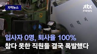 [자막뉴스] "다 나가고 혼자 남았습니다"…곳곳서 터진 비명, 실상은 달랐다 / JTBC News