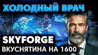 SKYFORGE - ХОЛОДНЫЙ ВРАЧ