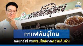 #กาแฟพันธุ์ไทย กลยุทธ์สร้าง #แฟรนไชส์ จากความคุ้มค่า! [ThaiFranchise Today] EP11