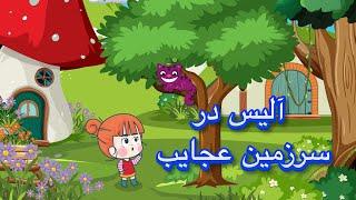 آلیس در سرزمین عجایب | Alice in Wonderland Farsi