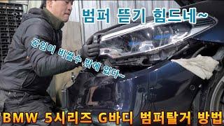 빡시데이~ BMW G바디 범퍼탈거방법 5시리즈 공임이 비쌀수밖에~ 유별 DIY 튜닝 정비 유별모터스