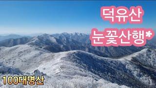100대명산 덕유산 눈꽃산행!