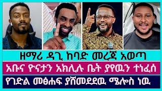 አቡና ዮናታን አክሊሉን የገድል መፅሐፍን ያሸመደደዉን ሰዉ ተናገረ | faithline | dagi tilahun | abel abuna | yonatan aklilu