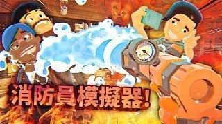 崩潰的消防員在火災現場解救智障的被困人員，他們居然還在拉屎玩手機？！ | 消防員模擬器 【紙魚】