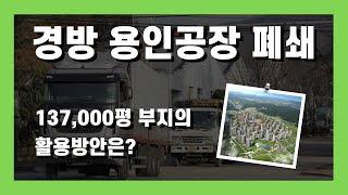 [탁상공론] 경방 용인공장 폐쇄! 137,000평 부지가 5천억 가치?! 경방주식을 살까 용인땅을 살까 그것을 알려주지는 못하지만...