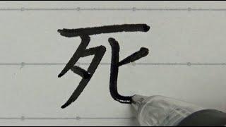 怖い漢字を楽しい感じにしてみた