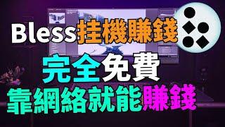 【被動收入】完全免費！用電腦和網絡躺賺收益！教你用浏覽器插件躺賺！Bless Network是什麽？