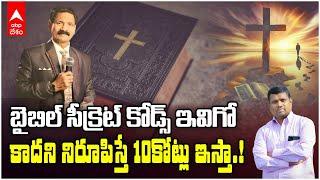 The Power of the Bible Part 4 | యేసు ప్రభువు బర్త్ సర్టిఫికేట్ ఇక్కడే ఉంది | ABP Desam