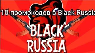 ВСЕ ПРОМОКОДЫ В BLACK RUSSIA КОРОТКО. Часть 1.