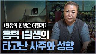 ‘음력 1월생’ 타고난 사주와 운명 / 태어난 달에정해진 사주팔자 [용한점집]