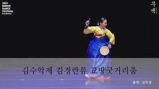 교방굿거리춤 _ 김부경(설향무용단 대표) / 국립극장 보훈댄스페스티벌 사전축제 '무색' 中