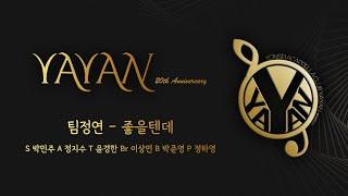 좋을텐데 (팀정연) - YAYAN 33회 정기공연 “YAYAN 20th ANNIVERSARY”