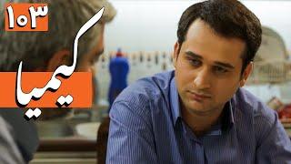 سریال کیمیا - قسمت 103 | Serial Kimia - Part 103