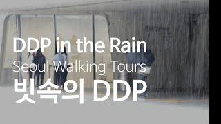 Seoul Walking Tour:DDP in Dongdaemun/서울산책:소낙비를 피하면서 바라본 동대문 DDP