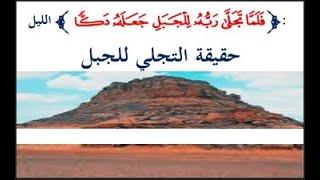 حقيقة تجلي الله للجبل - آيات بين يديك - عبد المجيد العرابلي