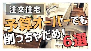 【注文住宅】「超重要！」家づくりで削ってはダメな６つのこと