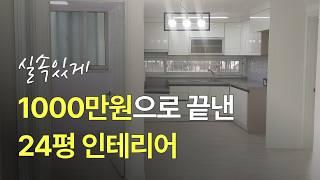 24평 구축 아파트 인테리어 1000만원이면 됩니다 | 꼭 해야하는 실속 있는 인테리어 4가지