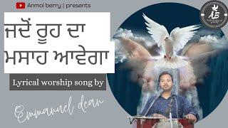 Jado Rooh Da Masah Aavega || lyrical worship song by Emanuel Dean THE OPEN DOOR CHRUCH