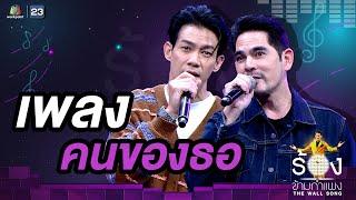 คนของธอ - ณัฏฐ์ เทพหัสดิน ณ อยุธยา / บิ๊ก ศรุต | The Wall Song ร้องข้ามกำแพง