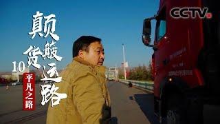 《颠簸货运路》第十集 平凡之路 | CCTV纪录