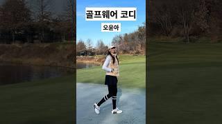 골프 라운딩 패션 코디 #여자골프 #골프패션 #골프웨어 #shorts