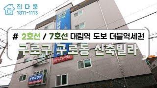 [매물번호-411] 서울시 구로구 구로동 신축빌라 인테리어 소개/실매물100%/분양,매매,전세 가능