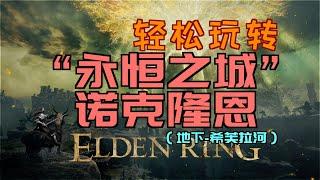 「艾爾登法環｜本體」輕鬆玩“‘永恆之城’諾克隆恩”（靈火火把、大盾士兵的骨灰、理智角飾品+1、諾克斯流體錘、光角頭帶、戰灰：宿靈射擊、稚幼祖靈頭部、斑斕項鍊+1、熔爐角盾、動作-內在律法、聖律療癒）