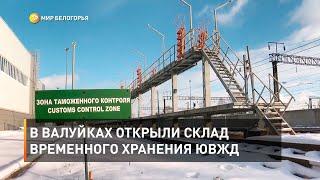 В Валуйках открыли склад временного хранения ЮВЖД