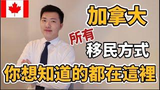 【加拿大移民】最全講解｜10分鐘了解所有加拿大移民方式 ｜你想知道的移民信息都在這裡｜移民專業知識普及 (粵語中文字幕)