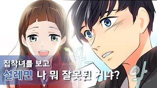 [드림웹툰] 집착녀 보고 설레다니... 〣(ºΔº)〣 나 뭐 잘못된 거냐? 아슬아슬 3-1 #웹툰 #아슬아슬 #순정만화