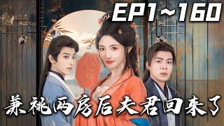 《兼祧兩房後夫君回來了》第1~160集【高清完結合集】丨#穿越 #搞笑 #drama #短剧 #重生 #都市 #爱情 #shorts #shortvideo #古装 #盛世短剧