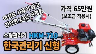 한국관리기 신형모델 HKM-710G 소형 텃밭관리기 추천 직접기어방식 사용방법