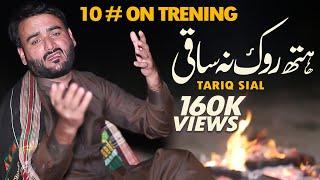 Hath Rok Na Saki Full Song | Tariq Sial | New Saraiki Song