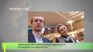 Прорыв года [Одинцовское телевидение]