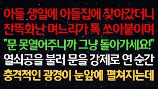 실화사연-아들 생일에 집에 찾아갔더니 잔뜩 화난 며느리가 톡 쏘아붙이며 "문 못열어주니까 그냥 돌아가세요!" 열쇠공을 불러 문을 강제로 연 순간 충격적인 광경이 눈앞에 펼쳐지는데