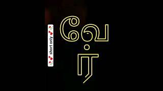 Tamil word "wear" | how to pronounce tamil words #shorts #trending #viral #tamil