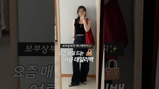 요즘 매일드는 나의 찐 여름데일리백 추천 #여름코디 #여름데일리룩 #가방추천 #보부상백