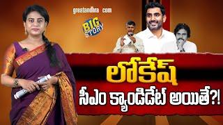 లోకేష్ సీఎం క్యాండిడేట్ అయితే?! | If Nara Lokesh as CM.. | greatandhra.com