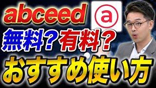 abceedを使用して英語力を爆上げする方法があるらしい！？