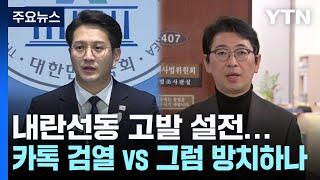 '내란선동 고발' 설전..."카톡 검열 vs 그럼 방치하나" / YTN