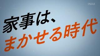 【LIXIL】家事はまかせる時代 SATIS X（15s_HZ）