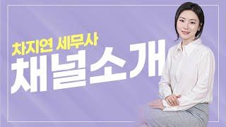 안녕하세요. 차지연 세무사입니다~ 채널 오픈했어요 ^^