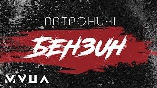 Патроничі – Бензин  (офіційне аудіо)