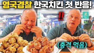 한국 치킨 난생처음 먹어본 영국경찰의 반응?!  (영국 현지 반응)