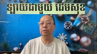 សួស្ដីគ្រីស្ទម៉ាស់ Dec 25, 2024