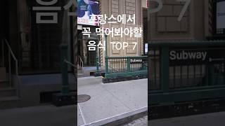 프랑스에서 꼭 먹어봐야할 음식 TOP 7 #프랑스 #음식#랭킹 #랭킹쇼츠 #세계여행 #해외여행
