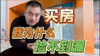 奇怪！为什么我买房时捡不到漏？#多伦多地产 #多伦多买房 #多伦多房价