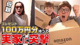 【サプライズ】100万円分Amazonでプレゼント買って実家の母親に突撃ドッキリ！【ヒカキン&セイキン】