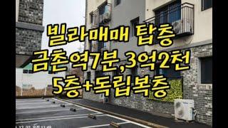 [빌라매매]금촌역7분, 탑5층, 복층에는 환상의 테라스가 있네요 !!! 2024년 12월 3일