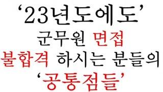 (후기 인증) 매 해 군무원 면접 불합격 하는 유형 공통점 - 2